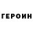 Героин афганец Stas Kurus